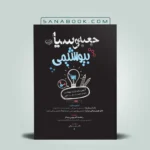 کتاب جعبه سیاه بیوشیمی سنا
