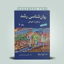 روانشناسی رشد لورا برک جلد اول