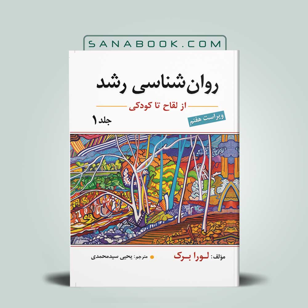 روانشناسی-رشد-لورا-برک-جلد-دوم روانشناسی رشد لورا برک جلد اول - Image 1