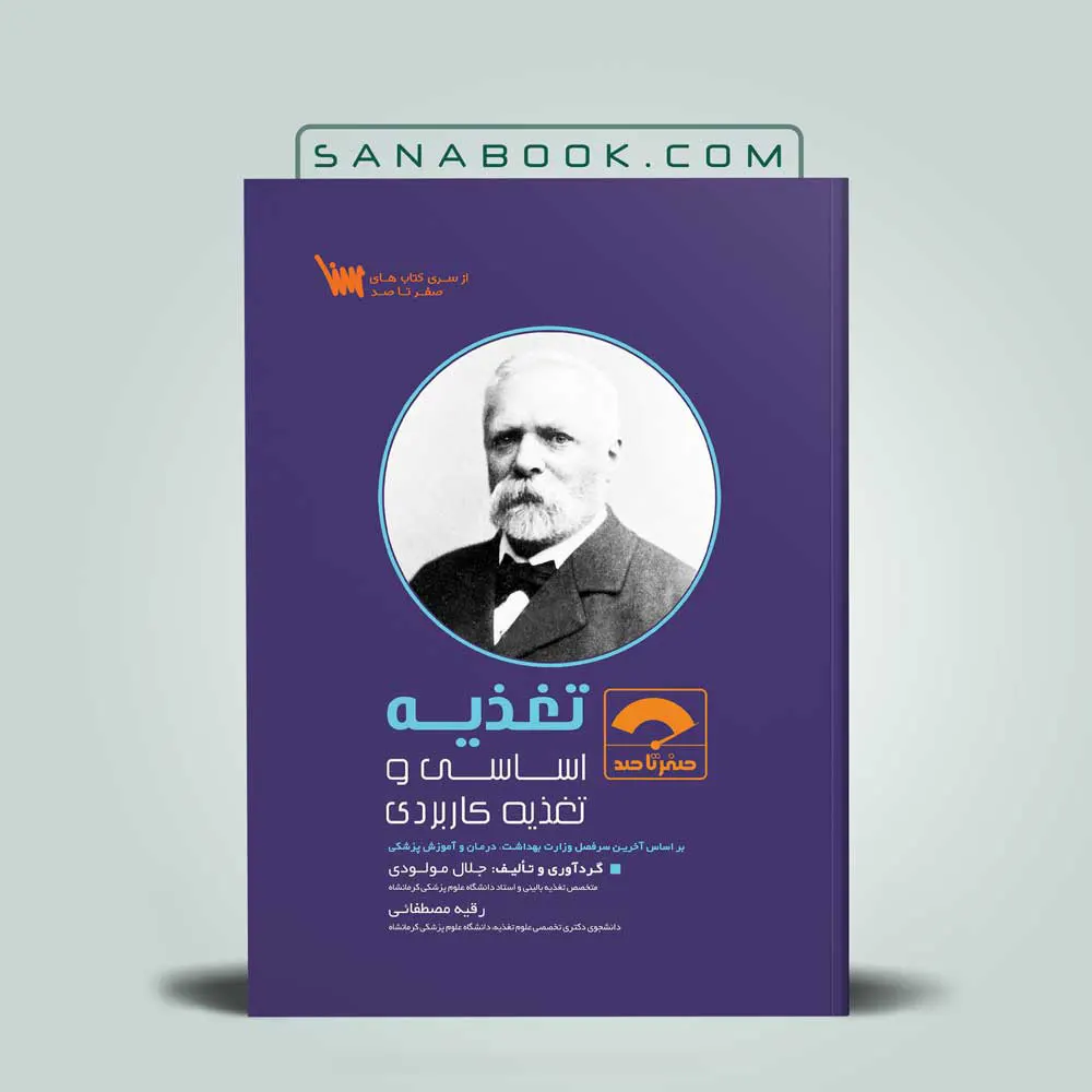 صفر-تا-صد-تغذیه صفر تا صد تغذیه دکتر مولودی