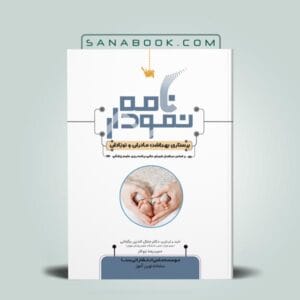 بهترین منابع ارشد پرستاری 9 نمودارنامه پرستاری مادران و نوزادان