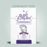 نمودارنامه پرستاری کودکان انتشارات علمی سنا تالیف دکتر جمال الدین بگجانی