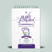 نمودارنامه پرستاری کودکان انتشارات علمی سنا تالیف دکتر جمال الدین بگجانی