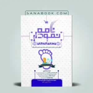 بهترین منابع ارشد پرستاری 6 نمودارنامه پرستاری کودکان