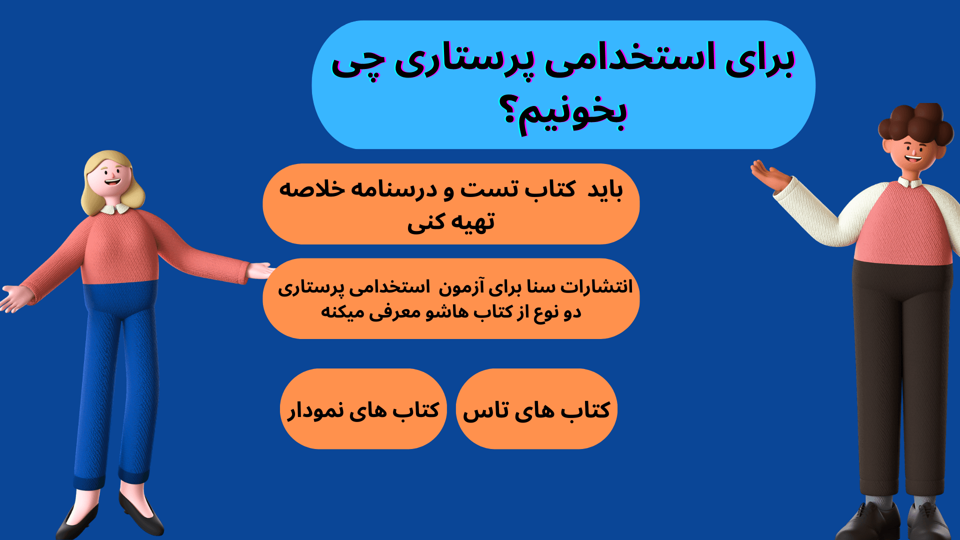 برای استخدامی پرستاری چی بخونیم؟ 11 آزمون استخدامی پرستاری
