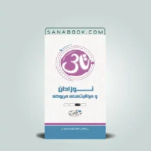 تاس نوزادان