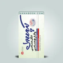 کپسول علوم پایه انگل شناسی و قارچ شناسی