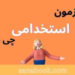 کتاب استخدامی پرستاری | آزمون استخدامی پرستاری | سنابوک