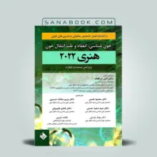 خون شناسی هنری دیوتسون 2022