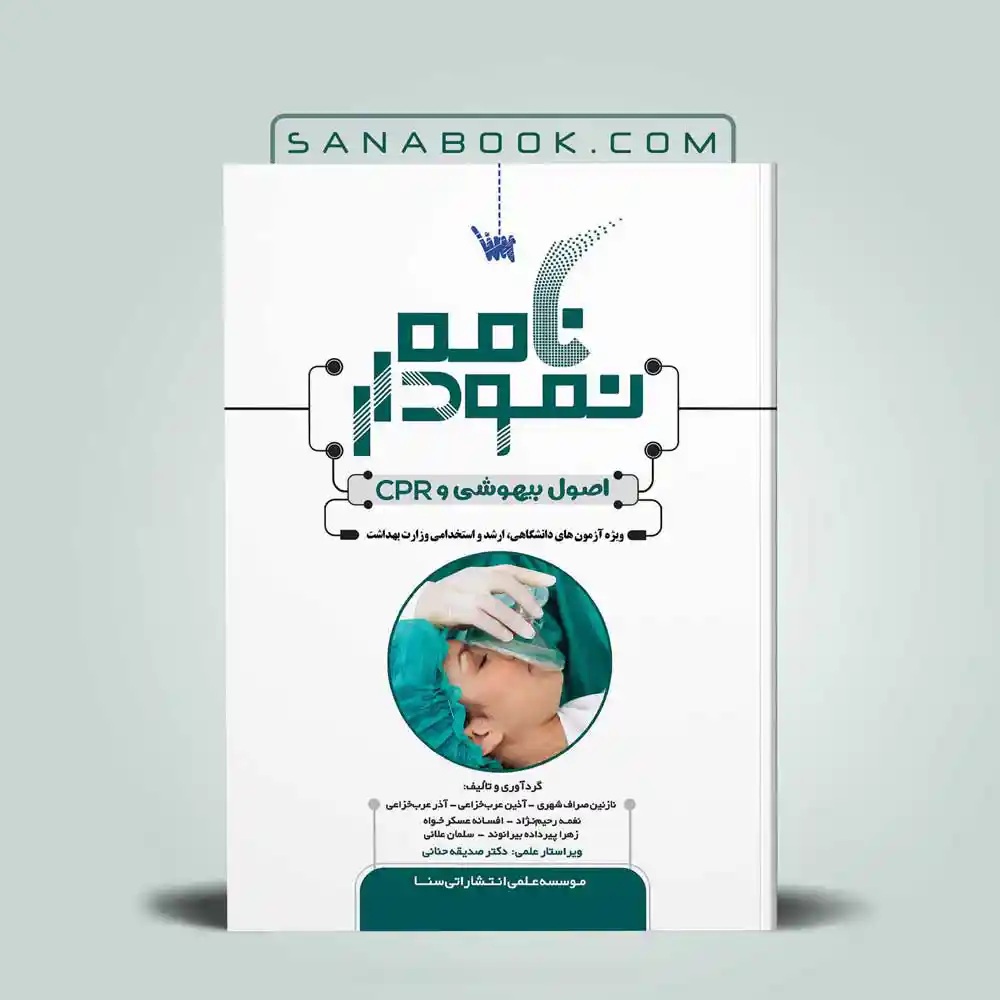 نمودارنامه-اصولل-بیهوشی نمودارنامه بیهوشی و CPR