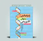 ژنتیک بالینی به روش الگوریتمی