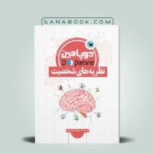 کتاب دوپامین نظریه های شخصیت نیلوفر پور ابراهیم انتشارات علمی سنا