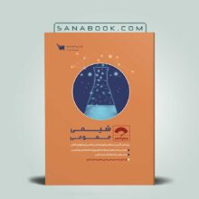کتاب صفر تا صد شیمی عمومی سید محی الدین عمادی انتشارات علمی سنا