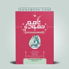 کتاب نمودارنامه تکنیک های بیوشیمی بالینی دکتر سهراب مینایی انتشارات سنا