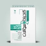 کتاب گنجینه جامع سوالات آناتومی اتاق عمل معصومه محمدی انتشارات علمی سنا