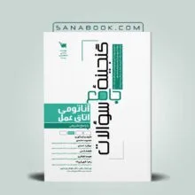 کتاب گنجینه جامع سوالات آناتومی اتاق عمل معصومه محمدی انتشارات علمی سنا