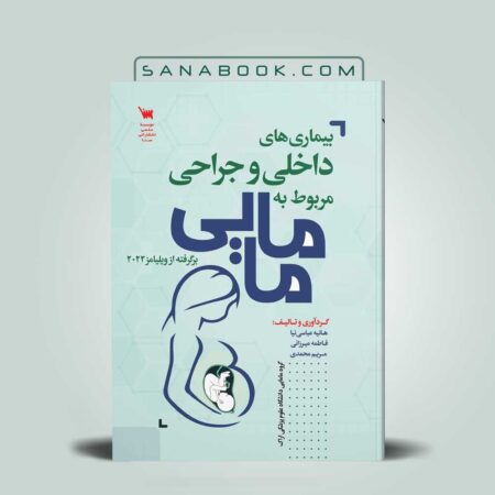 کتاب بیماری های داخلی جراحی مربوط به مامایی هانیه عباسی نیا انتشارات علمی سنا