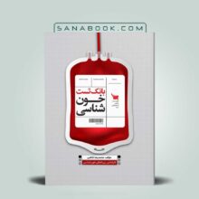 بانک تست خون شناسی مکنزی و هافبراند دکتر کاظمی انتشارات سنا
