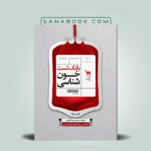 بانک تست خون شناسی مکنزی و هافبراند