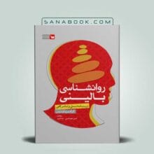 درسنامه تستی تشریحی روانشناسی بالینی انتشارات سنا