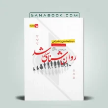 درسنامه تستی تشریحی روانشناسی رشد