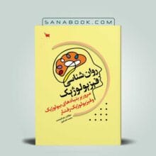 کتاب روانشناسی فیزیولوژیک انتشارات سنا