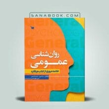 کتاب روانشناسی عمومی سنا تینا امیری انتشارات علمی سنا خلاصه مروری از کتاب روانشناسی عمومی هیلگارد