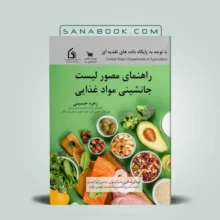 کتاب راهنمای مصور لیست جانشینی مواد غذایی انتشارات سنا
