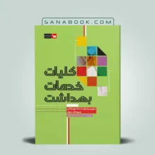 کتاب کلیات خدمات بهداشت