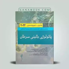 کتاب پاتولوژی بالینی هنری دیویدسون | پاتولوژی بالینی سرطان هنری دیویدسون 2022 | اندیشه رفیع