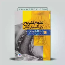 کتاب علوم تشریح دستگاه اعصاب | کتاب علوم تشریح برای دانشجویان پزشکی جلد 8 دستگاه اعصاب | جامعه نگر