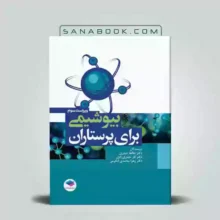 بیوشیمی برای پرستاران