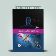 ژنتیک امری دلویی| اصول ژنتیک پزشکی امری ، ترجمه دکتر محمدرضا نوری دلویی