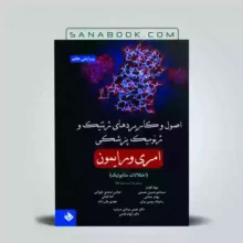 کتاب امری رایمون|کتاب اصول و کاربرد ژنتیک و ژنومیک پزشکی امری و رایمون