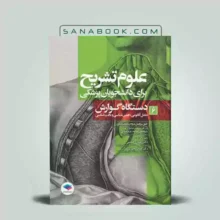 علوم تشریح دستگاه گوارش | علوم تشریح برای دانشجویان پزشکی جلد 6 دستگاه گوارش | جامعه نگر