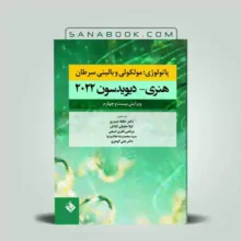 پاتولوژی بالینی سرطان هنری دیویدسون | کتاب پاتولوژی بالینی سرطان هنری دیویدسون | حیدری