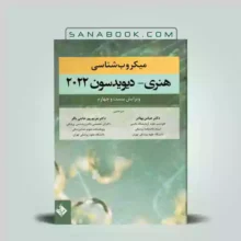 کتاب میکروب شناسی هنری دیویدسون | میکروب شناسی هنری دیویدسون | حیدری