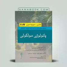 کتاب پاتولوژی مولکولی هنری دیویدسون | آزمایشگاه بالینی هنری دیویدسون | حیدری
