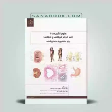 کتاب مقدمات علوم تشریح | کتاب علوم تشریح برای دانشجویان پزشکی جلد1 مقدمات علوم تشریح | جامعه نگر