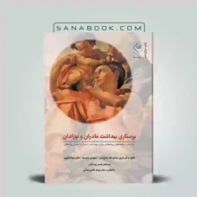 کتاب پرستاری بهداشت مادران نوزادان صلاح زهی | پرستاری بهداشت مادران و نوزادان گلبان ویراست سوم | گلبان