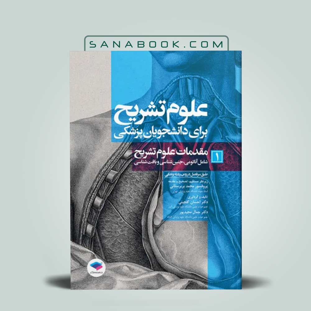 مقدمات-علوم-تشریح علوم تشریح برای دانشجویان پزشکی جلد 1 مقدمات علوم تشریح
