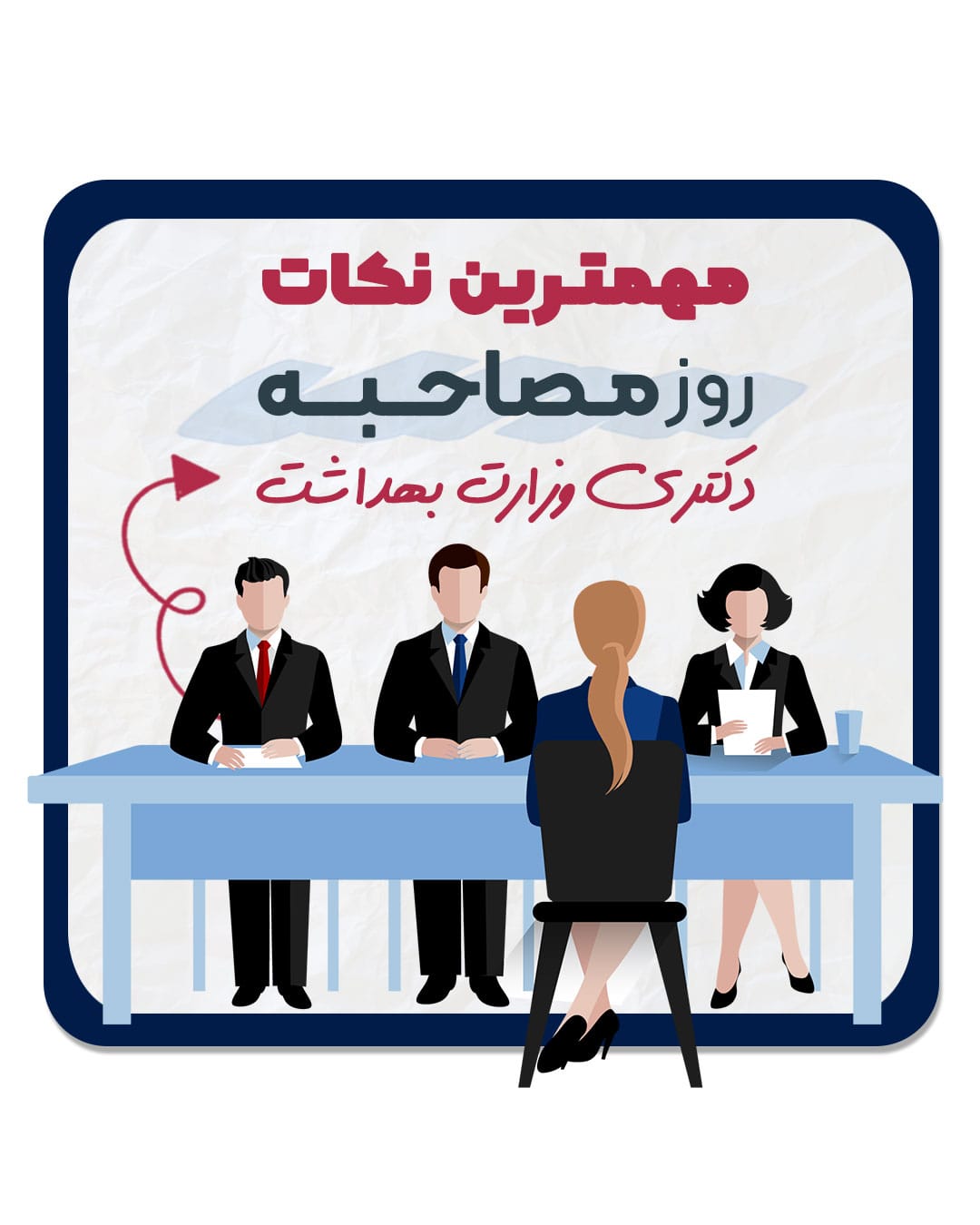نکات مصاحبه دکتری وزارت بهداشت