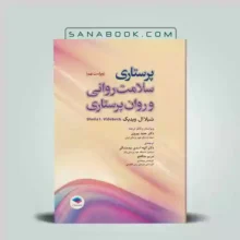 روان پرستاری شیلا ویدبک | کتاب پرستاری و سلامت روان شیلا ویدبک