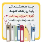 مستندات مصاحبه دکتری وزارت بهداشت
