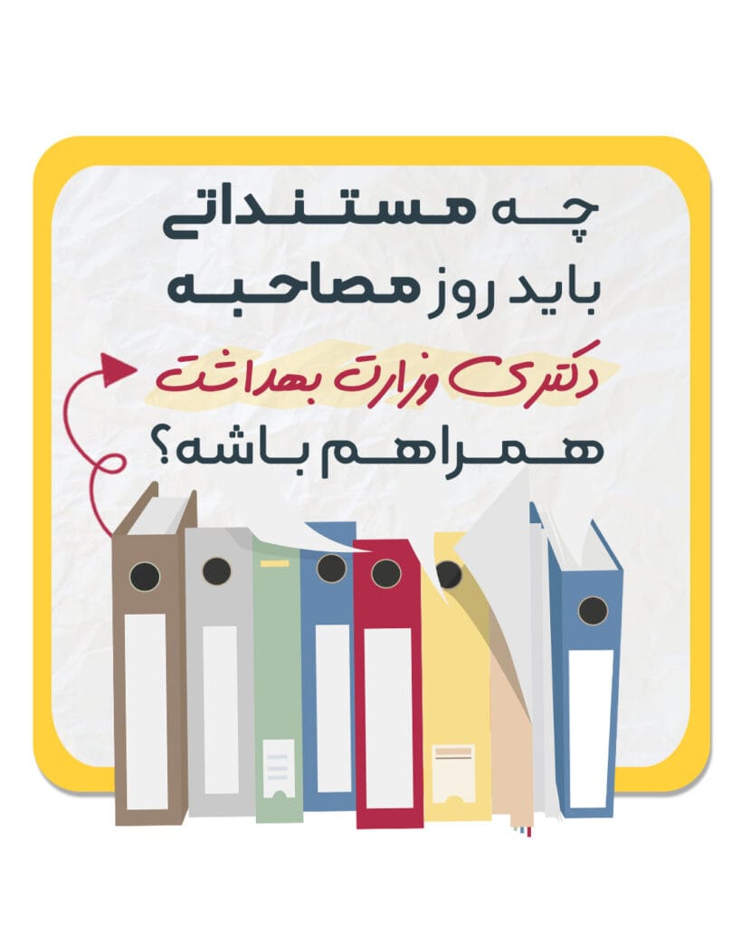 مستندات مصاحبه دکتری وزارت بهداشت