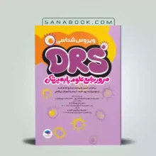drs علوم پایه پزشکی ویروس شناسی | سنابوک