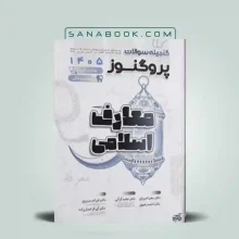 گنجینه پروگنوز معارف اسلامی
