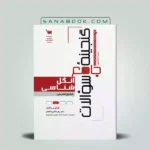 کتاب گنجینه جامع سوالات انگل شناسی انتشارات علمی سنا