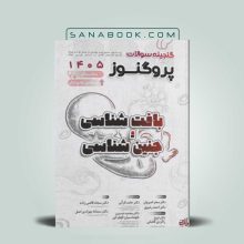 گنجینه پروگنوز بافت شناسی و جنین شناسی