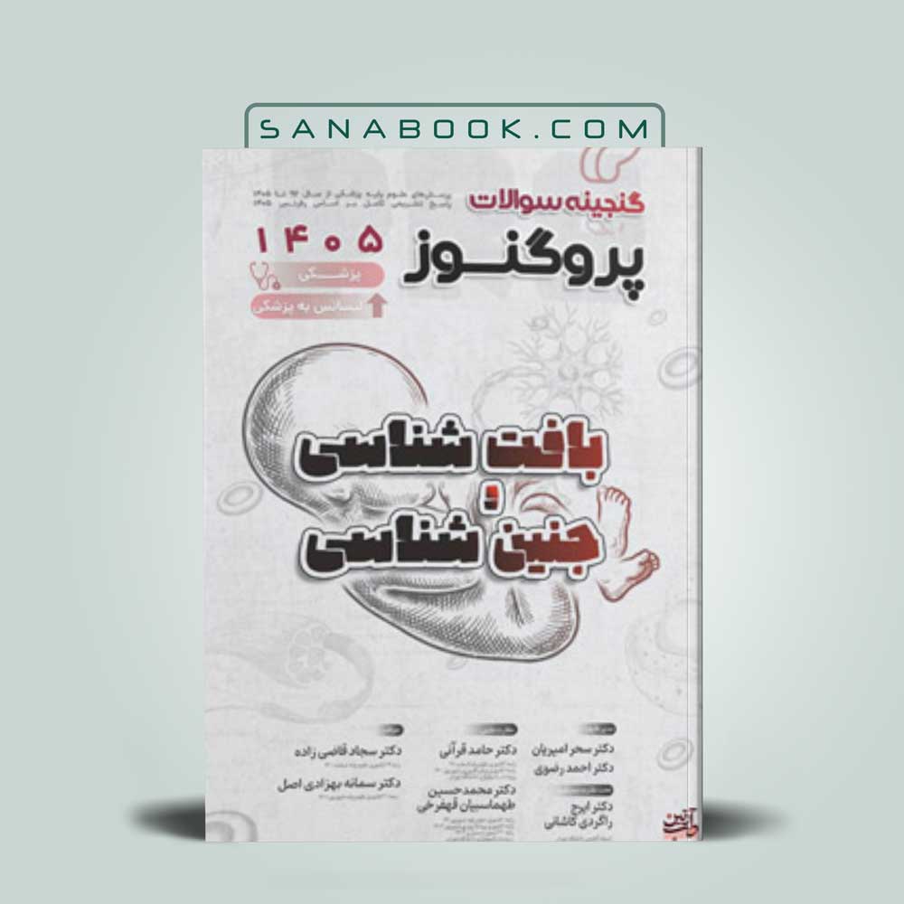 گنجینه-پروگنوز-بافت-و-جنین گنجینه پروگنوز بافت شناسی و جنین شناسی